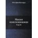 Мысли и воспоминания. Т. 2 (репринтное изд.)