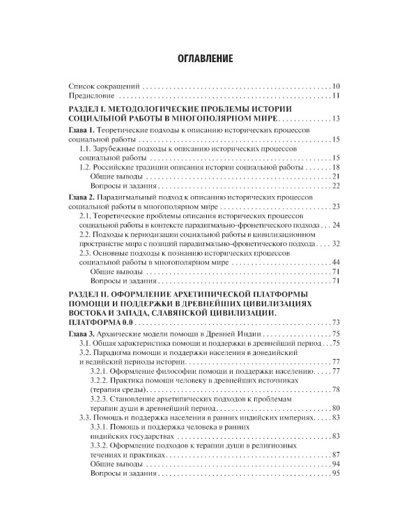 История социальной работы : учебник. 2-е изд., перераб. и доп
