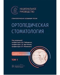 Ортопедическая стоматология: национальное руководство.  В 2 т. Т.1. 2-е изд., перераб.и доп