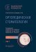 Ортопедическая стоматология: национальное руководство.  В 2 т. Т.1. 2-е изд., перераб.и доп