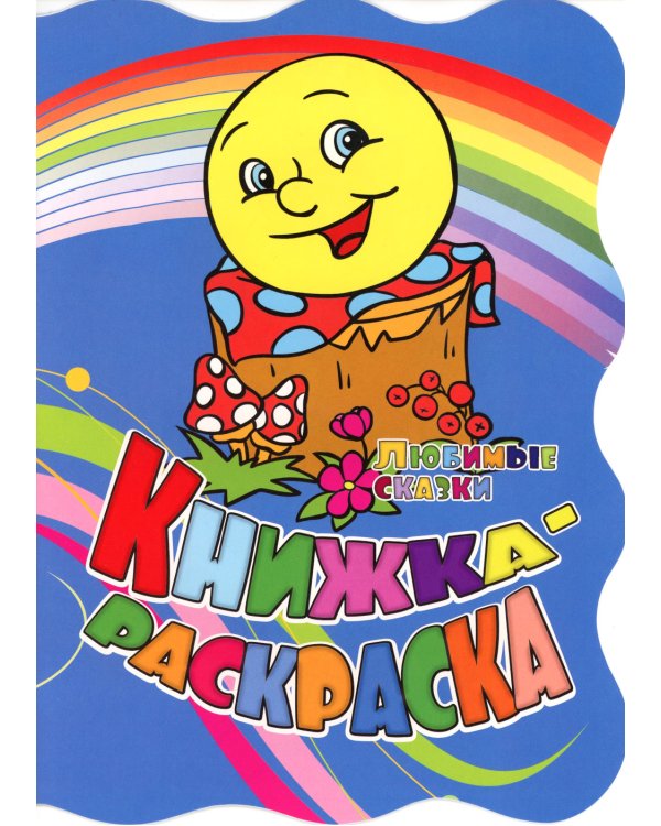Книжка-раскраска. "Любимые сказки". (с вырубкой)