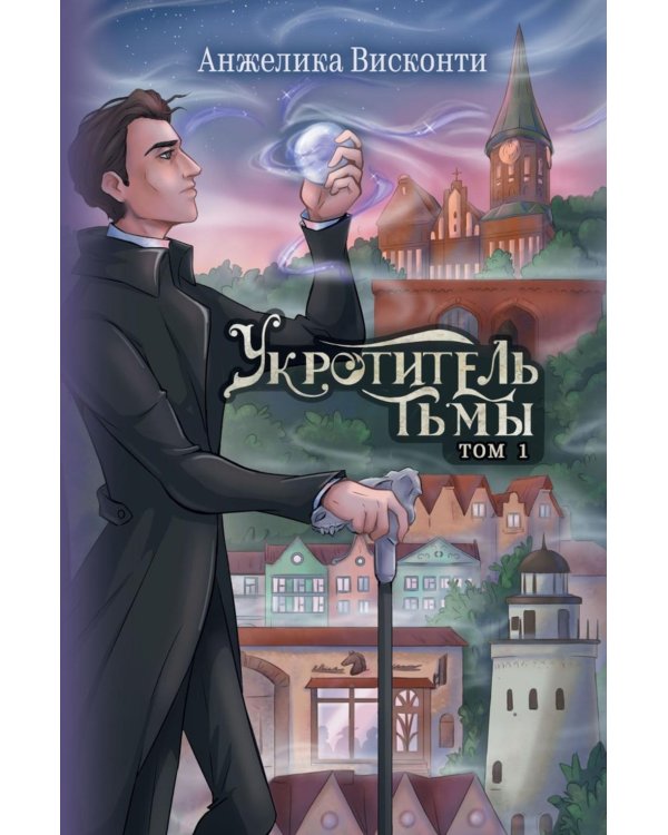 Укротитель тьмы. Т. 1 (с автографом)