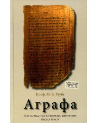 Аграфа. О не записанных в Евангелии изречениях Иисуса Христа
