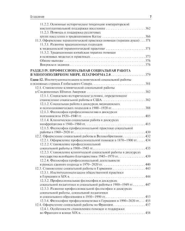 История социальной работы : учебник. 2-е изд., перераб. и доп