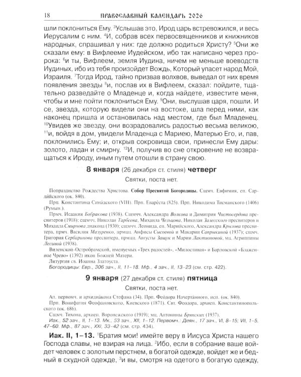Читаем Евангелие: с паримиями. Православный календарь на 2026 год