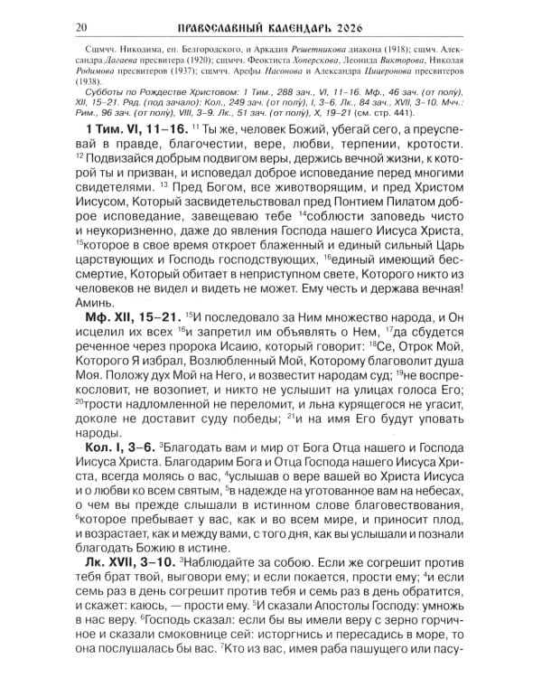 Читаем Евангелие: с паримиями. Православный календарь на 2026 год