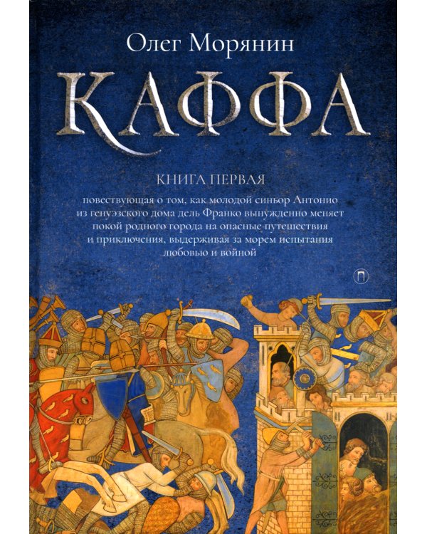 Каффа. Кн. 1: роман