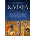 Хроники Каффы Каффа. Кн. 1: роман