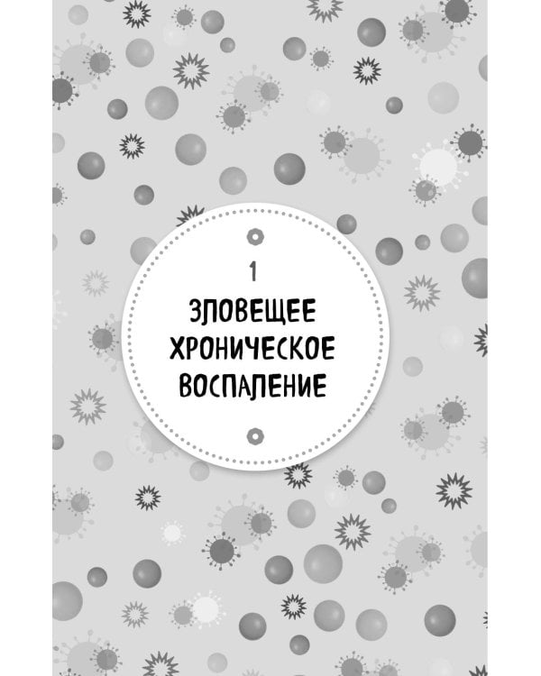 Дополнительное изображение книги «Ваш диагноз: воспаление. Программа избавления от настоящей причины проблем с кишечником, гормональных сбоев и частых болезней»