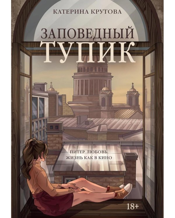 Заповедный тупик: роман