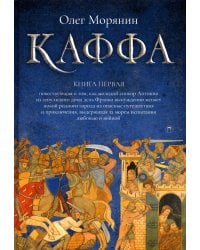 Каффа. Кн. 1: роман