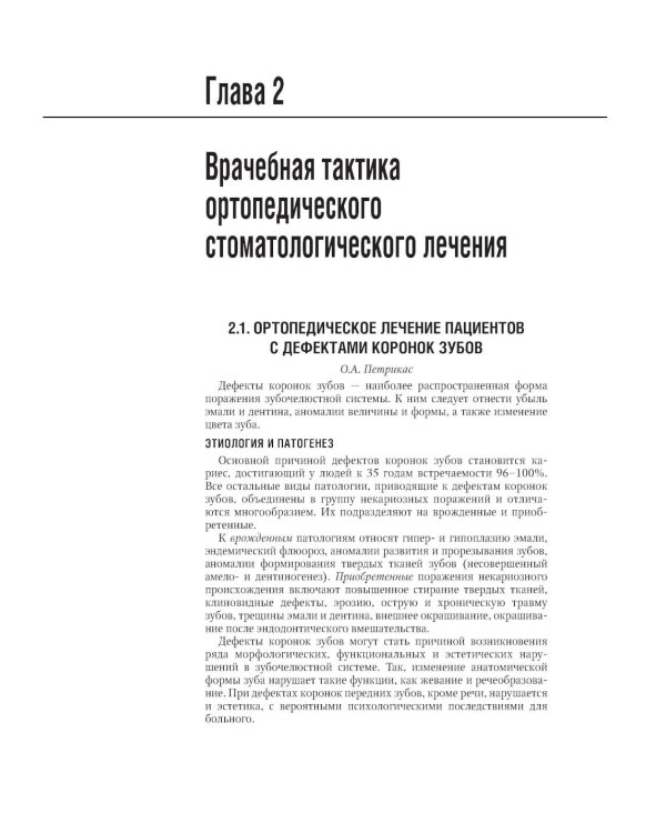 Ортопедическая стоматология: национальное руководство.  В 2 т. Т.1. 2-е изд., перераб.и доп