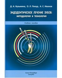 Эндодонтическое лечение зубов: методология и технология: Учебное пособие. 4-е изд., испр.и доп