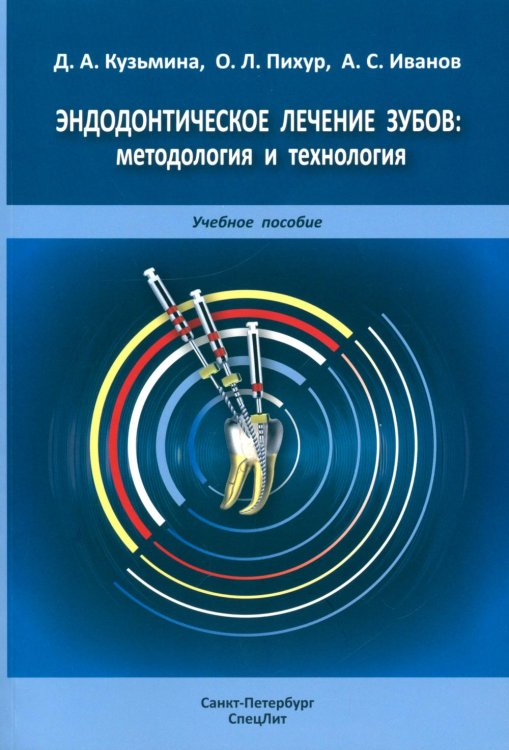 Обложка книги «Эндодонтическое лечение зубов: методология и технология: Учебное пособие. 4-е изд., испр.и доп» — Кузьмина Диана Алексеевна;Пихур Оксана Львовна;Иванов Александр Сергеевич, ISBN 9785299012804