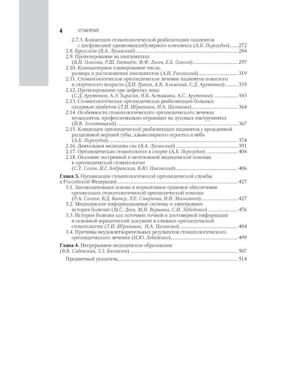 Ортопедическая стоматология: национальное руководство.  В 2 т. Т.1. 2-е изд., перераб.и доп