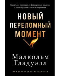 Новый переломный момент: Социальная инженерия, информационные эпидемии и режиссирование глобальных процессов