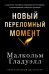 Новый переломный момент: Социальная инженерия, информационные эпидемии и режиссирование глобальных процессов