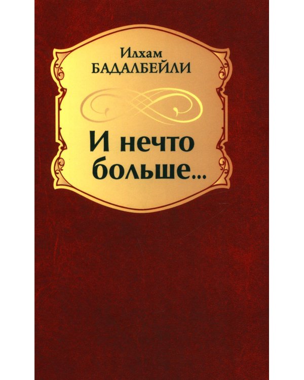 И нечто больше... : стихотворения, поэмы