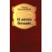 И нечто больше... : стихотворения, поэмы