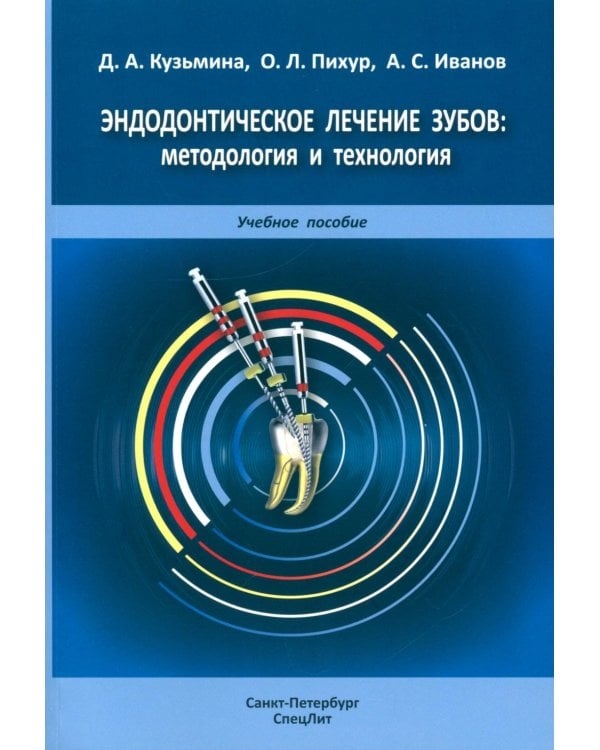 Дополнительное изображение книги «Эндодонтическое лечение зубов: методология и технология: Учебное пособие. 4-е изд., испр.и доп»
