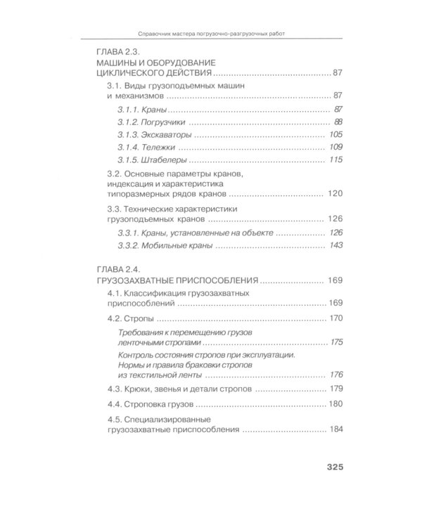 Справочник мастера погрузочно-разгрузочных работ. 2-е изд., испр