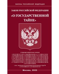 Закон РФ "О государственной тайне"