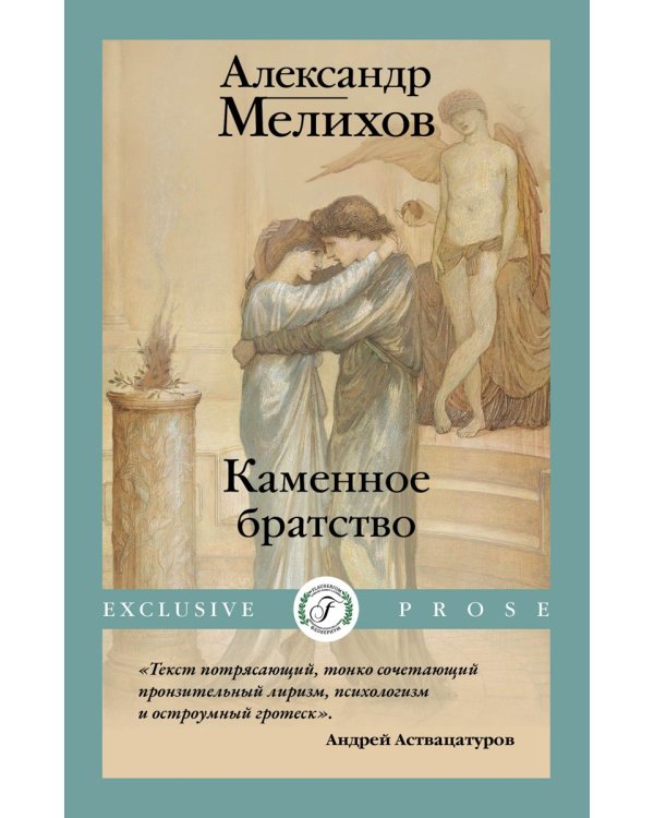 Каменное братство