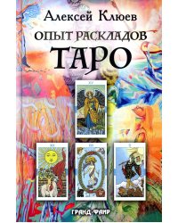Опыт раскладов Таро