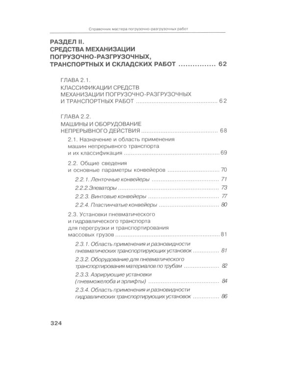 Справочник мастера погрузочно-разгрузочных работ. 2-е изд., испр