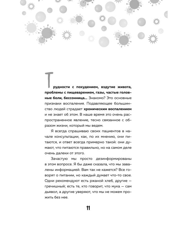 Дополнительное изображение книги «Ваш диагноз: воспаление. Программа избавления от настоящей причины проблем с кишечником, гормональных сбоев и частых болезней»