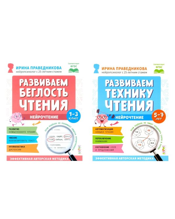 Нейрочтение. Развиваем: Беглость чтения; Технику чтения (комплект из 2-х кн.)