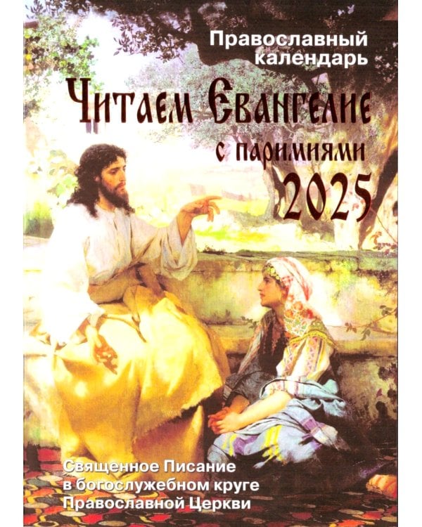 Читаем Евангелие: с паримиями. Православный календарь на 2026 год