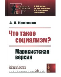 Что такое социализм? Марксистская версия (№ 67, № 26.) (пер.)