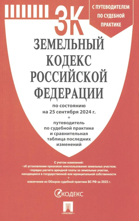 Земельный кодекс РФ (по сост. на 25.09.24 + путеводитель по судебной практике и сравнительная таблица последних изменений)