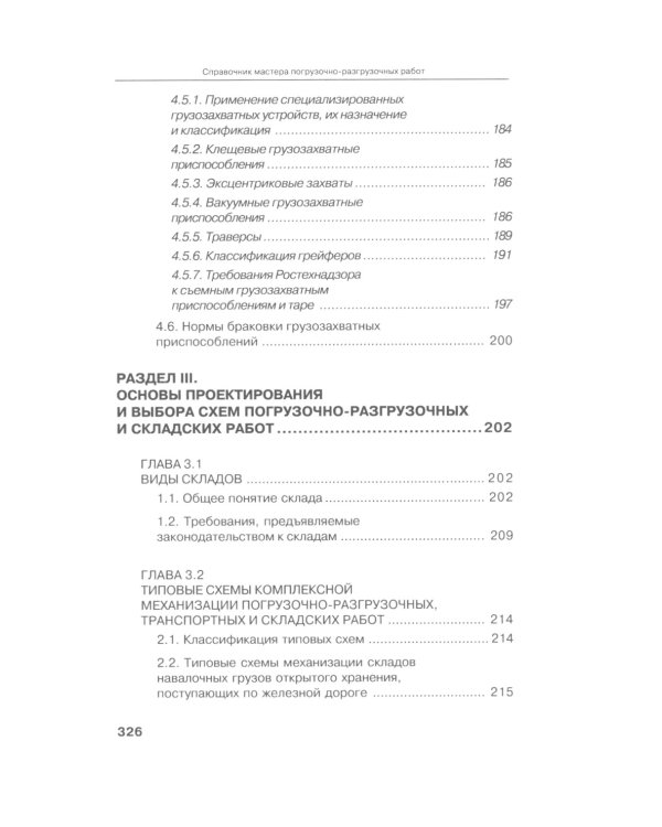 Справочник мастера погрузочно-разгрузочных работ. 2-е изд., испр