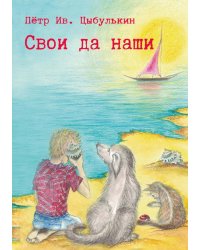 Свои да наши