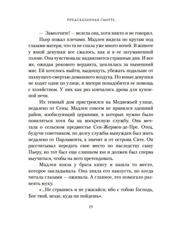 Предсказанная смерть