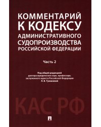 Комментарий к Кодексу административного судопроизводства РФ. В 2 ч. Ч. 2