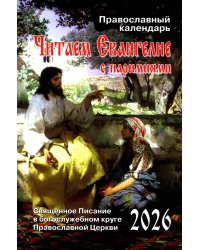 Читаем Евангелие: с паримиями. Православный календарь на 2026 год