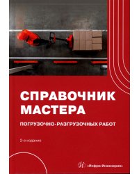 Справочник мастера погрузочно-разгрузочных работ. 2-е изд., испр