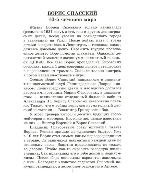 Сыграй, как чемпион мира. Шахматные тест-партии. Ч. 2