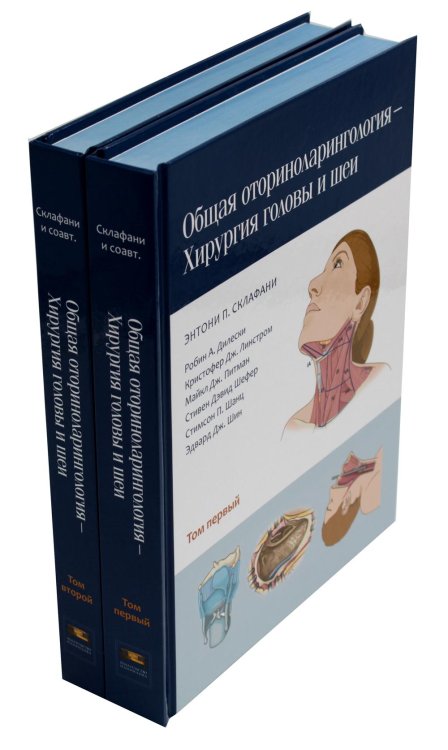 Общая оториноларингология - Хирургия головы и шеи. В 2 т