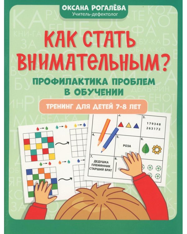 Дополнительное изображение книги «Как стать внимательным? Профилактика проблем в обучении: тренинг для детей 7-8 лет. 9-е ирд»