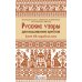 Русские узоры для вышивания крестом.Более 100 подробных схем