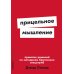 Прицельное мышление: Принятие решений по методикам британских спецслужб