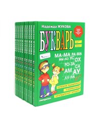 Букварь (комплект из 10-ти экз.)