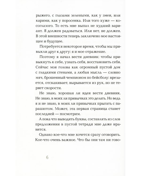 Амнезия. Дневник потерявшего память