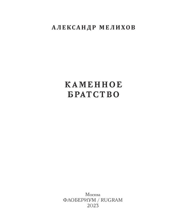 Каменное братство