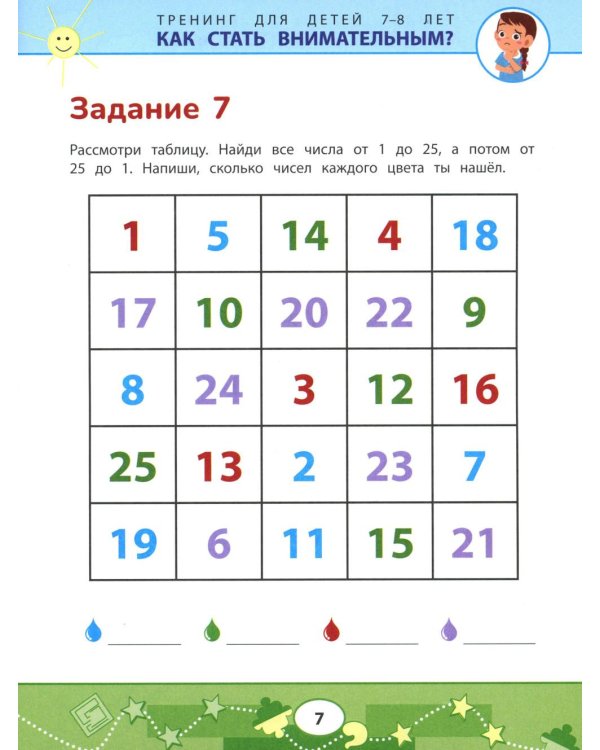 Дополнительное изображение книги «Как стать внимательным? Профилактика проблем в обучении: тренинг для детей 7-8 лет. 9-е ирд»