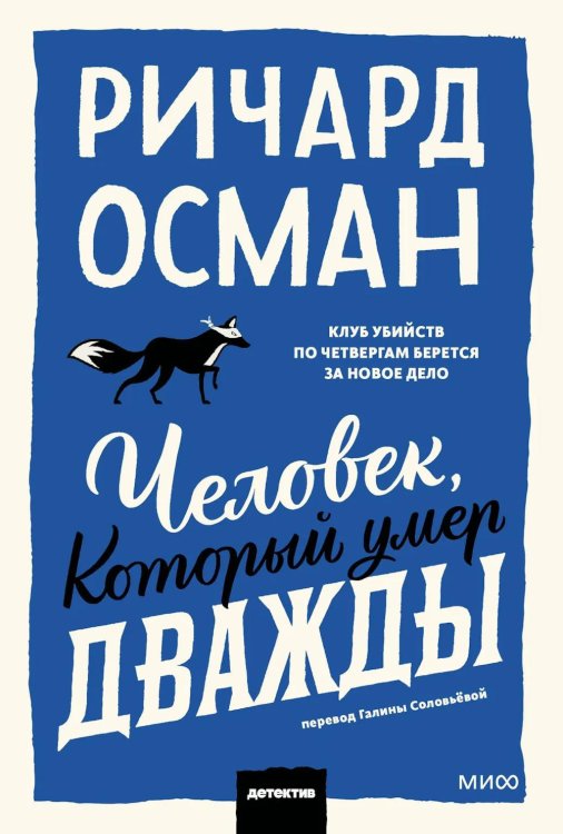 Человек, который умер дважды